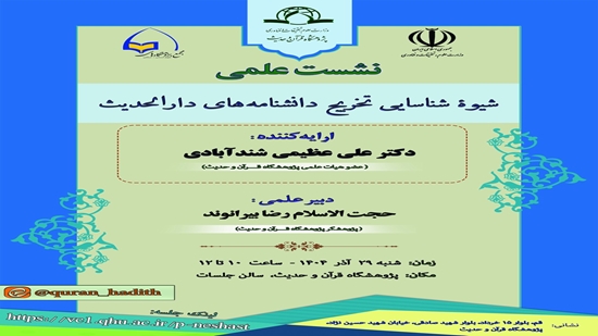 The scientific session entitled Methodology for Identifying the Extraction of Dar al-Hadith Encyclopedias will be held 